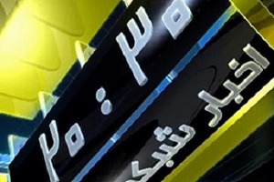 گزیده خبر 20:30 مورخ 12 آبان ماه 96 + فیلم