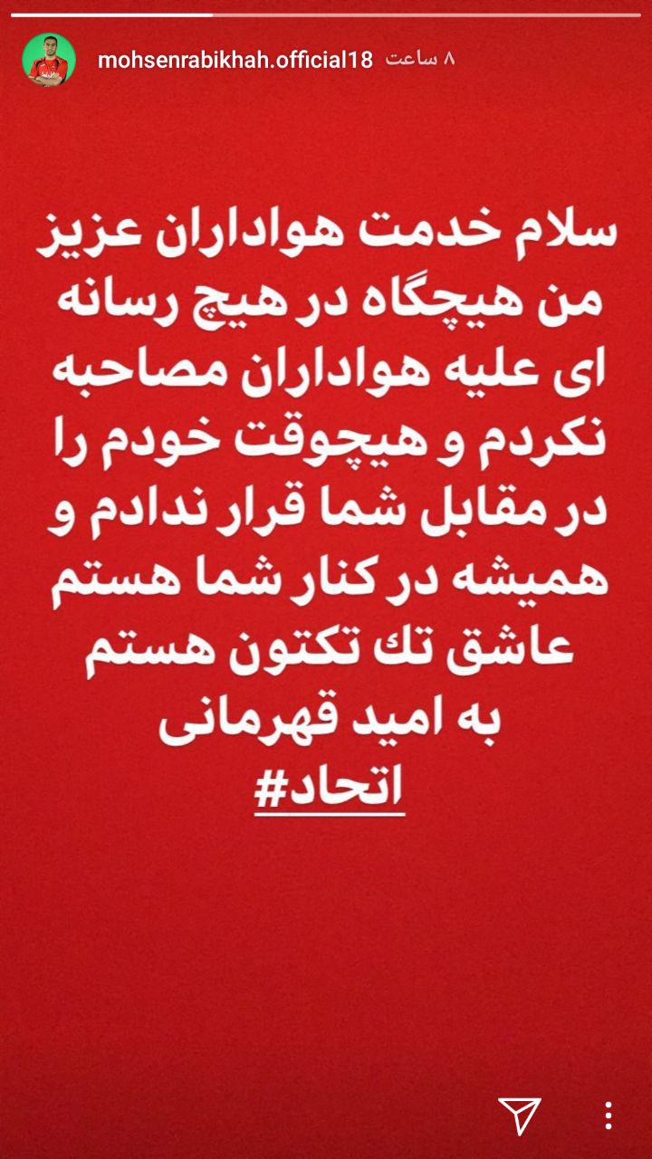 محسن ربیع خواه هافبک پرسپولیس مصاحبه علیه هواداران را تکذیب کرد+عکس