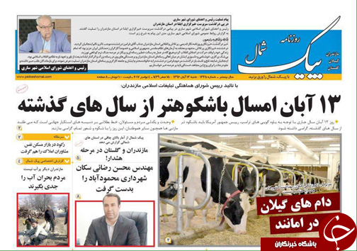 صفحه نخست روزنامه&zwnj;های استان شنبه ۱۳ آبان