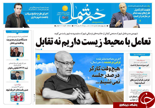 صفحه نخست روزنامه&zwnj;های استان شنبه ۱۳ آبان