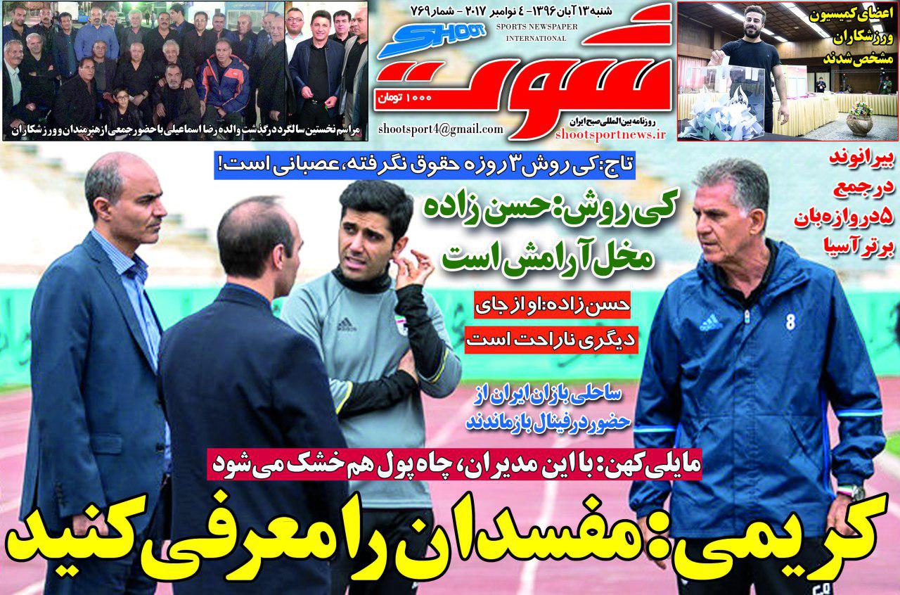 روزنامه&zwnj;های ورزشی سیزدهم آبان ماه