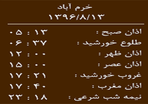 اوقات شرعی شنبه ۱۳ آبان ماه به افق خرم آباد