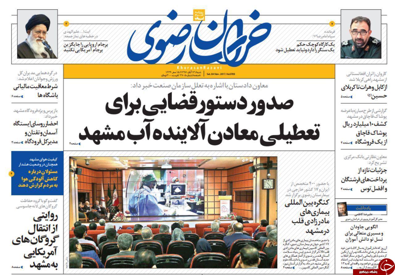 صفحه نخست روزنامه&zwnj;های خراسان رضوی شنبه ۱۳ آبان