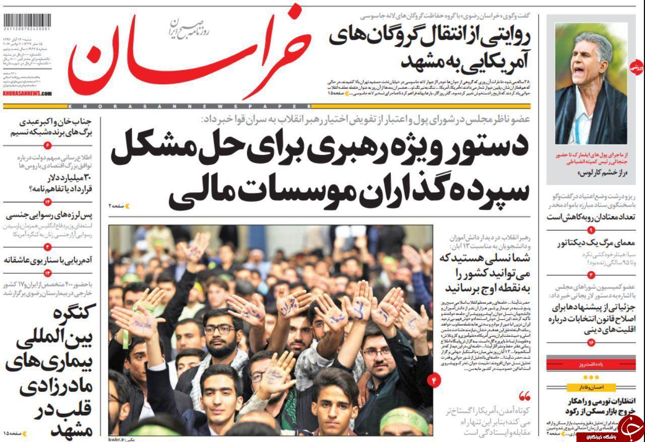 صفحه نخست روزنامه&zwnj;های خراسان رضوی شنبه ۱۳ آبان