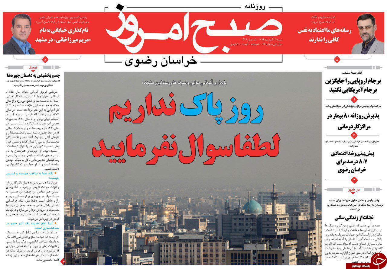 صفحه نخست روزنامه&zwnj;های خراسان رضوی شنبه ۱۳ آبان