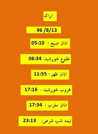 اوقات شرعی شنبه ۱۳ آبان ۹۶ به افق اراک