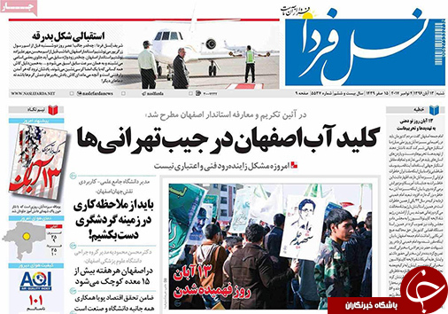 صفحه نخست روزنامه های استان&zwnj; اصفهان شنبه 13 آبان ماه