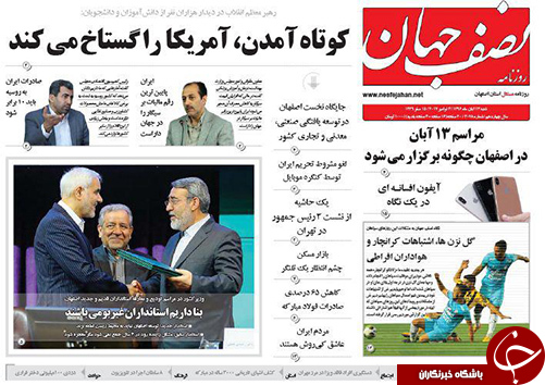 صفحه نخست روزنامه های استان&zwnj; اصفهان شنبه 13 آبان ماه