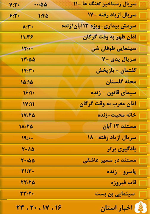 جدول پخش برنامه&zwnj;های سیمای مرکز گلستان شنبه سیزدهم آبان ماه