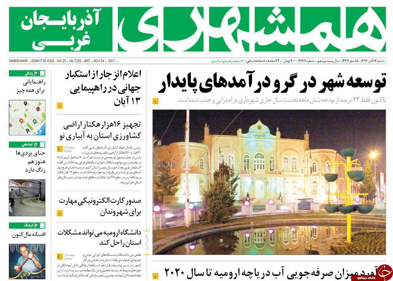 نیم صفحه نخست روزنامه آذربایجان غربی شنبه ۱۳ آبان ماه