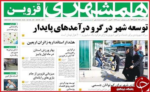 صفحه نخست روزنامه استان قزوین شنبه سیزدهم آبان