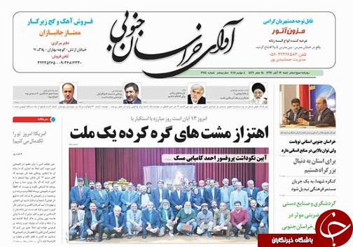 صفحه نخست روزنامه های خراسان جنوبی سیزدهم آبان ماه