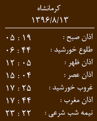 اوقات شرعی کرمانشاه/شنبه 13 آبان