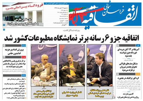 صفحه نخست روزنامه های خراسان شمالی سیزدهم آبان ماه ماه