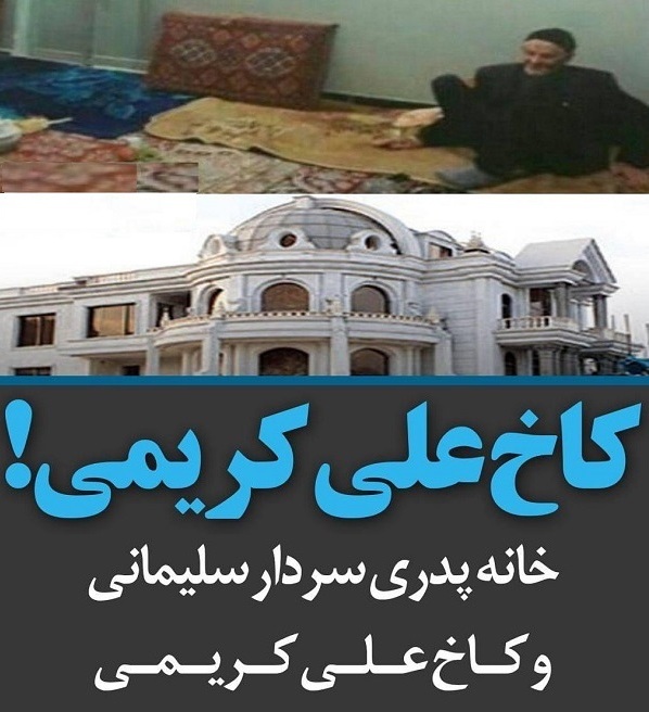 قیاس کاخ علی کریمی با خانه پدر سردار سلیمانی توسط کاربران + تصاویر