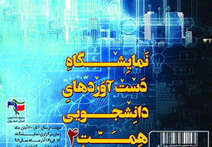 نمایشگاه دستاوردهای دانشجویی همت۴" در اصفهان برگزار می‌شود