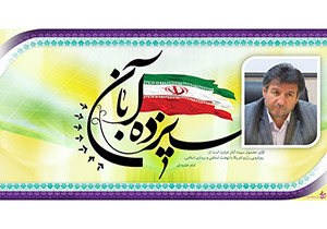 پیام معاون استاندار و فرماندار ویژه شهرستان مهاباد به مناسبت روز 13 آبان