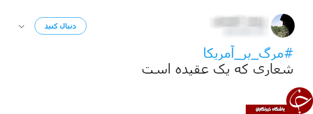 #مرگ_بر_امریکا/ هشتگ آگاهانه کاربران فضای مجازی در واکنش به سیاست&lrm;های امریکا