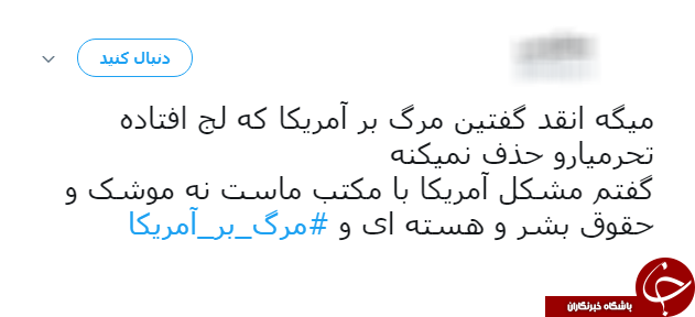 #مرگ_بر_امریکا/ هشتگ آگاهانه کاربران فضای مجازی در واکنش به سیاست&lrm;های امریکا