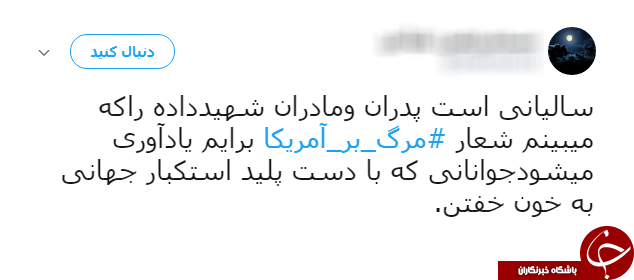 #مرگ_بر_امریکا/ هشتگ آگاهانه کاربران فضای مجازی در واکنش به سیاست&lrm;های امریکا