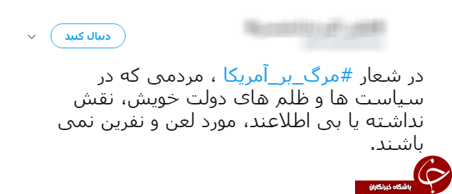 #مرگ_بر_امریکا/ هشتگ آگاهانه کاربران فضای مجازی در واکنش به سیاست&lrm;های امریکا