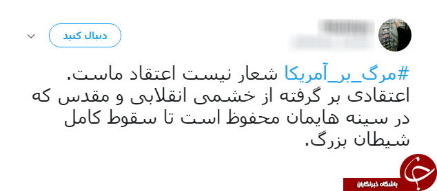 #مرگ_بر_امریکا/ هشتگ آگاهانه کاربران فضای مجازی در واکنش به سیاست&lrm;های امریکا