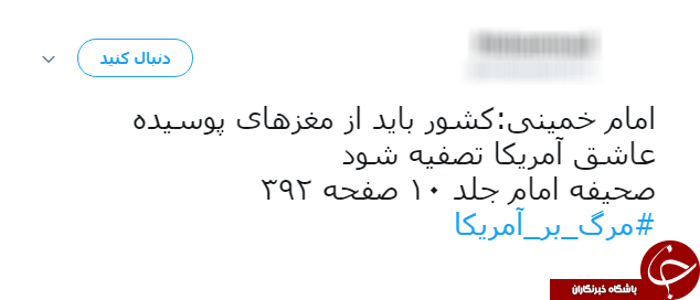 #مرگ_بر_امریکا/ هشتگ آگاهانه کاربران فضای مجازی در واکنش به سیاست&lrm;های امریکا