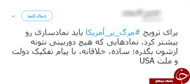#مرگ_بر_امریکا/ هشتگ آگاهانه کاربران فضای مجازی در واکنش به سیاست&lrm;های امریکا