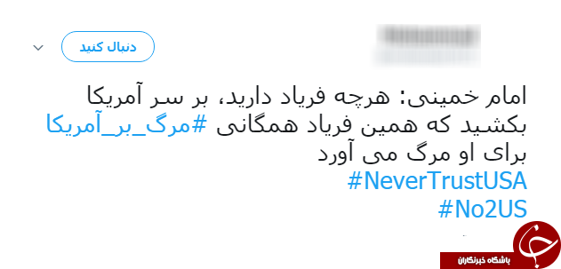 #مرگ_بر_امریکا/ هشتگ آگاهانه کاربران فضای مجازی در واکنش به سیاست&lrm;های امریکا