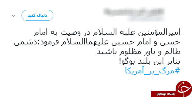 #مرگ_بر_امریکا/ هشتگ آگاهانه کاربران فضای مجازی در واکنش به سیاست&lrm;های امریکا