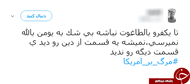 #مرگ_بر_امریکا/ هشتگ آگاهانه کاربران فضای مجازی در واکنش به سیاست&lrm;های امریکا