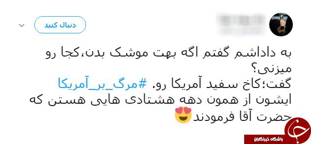 #مرگ_بر_امریکا/ هشتگ آگاهانه کاربران فضای مجازی در واکنش به سیاست&lrm;های امریکا