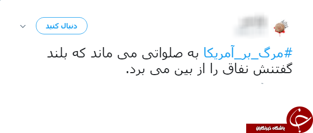 #مرگ_بر_امریکا/ هشتگ آگاهانه کاربران فضای مجازی در واکنش به سیاست&lrm;های امریکا