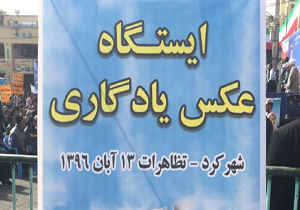 ایستگاه عکس یادگاری در تظاهرات ۱۳ آبان