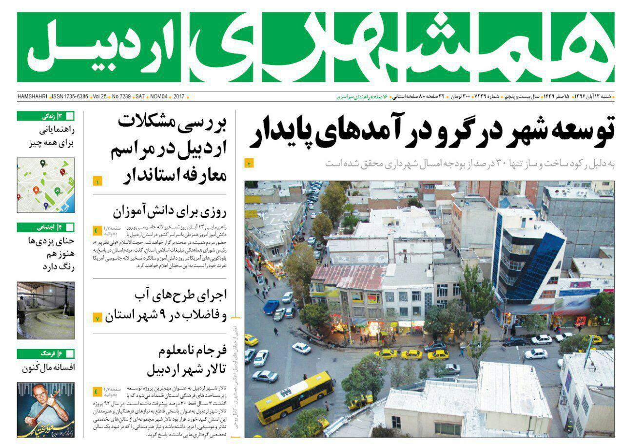 صفحه نخست روزنامه های اردبیل شنبه 13 آبان ماه