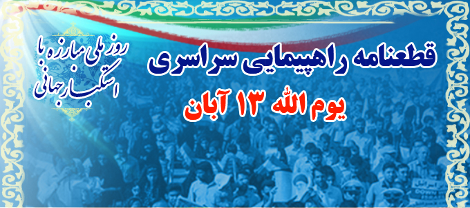 حضور پرشور مردم در مراسم روز ملی مبارزه با استکبار جهانی/شمخانی:امروز ملت ایران به سمت بی اثر کردن مادر تحریم&zwnj;ها قدم بر می&zwnj;دارد