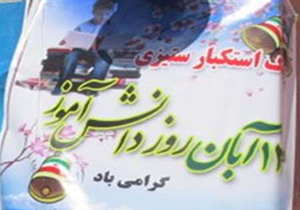 نواخته شدن زنگ استکبارستیزی در ساری