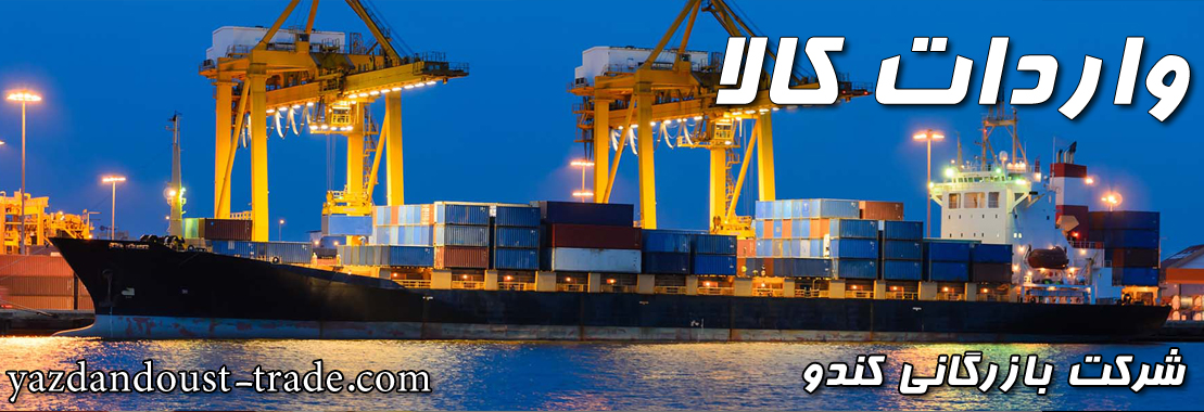 کاهش واردات کالا در فارس