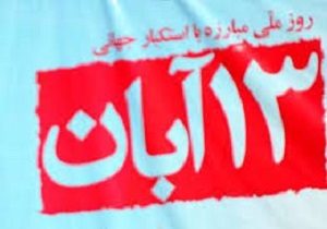 قطعنامه تظاهرات سراسری یوم‌الله ۱۳ آبان ۹۶