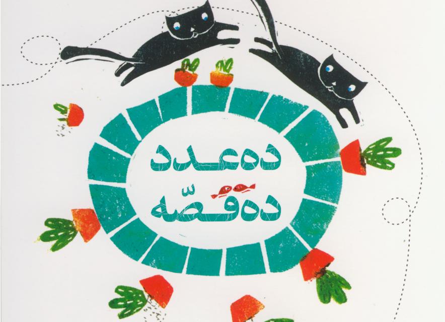 &laquo;ده عدد و ده قصه&raquo; در یک کتاب کانون