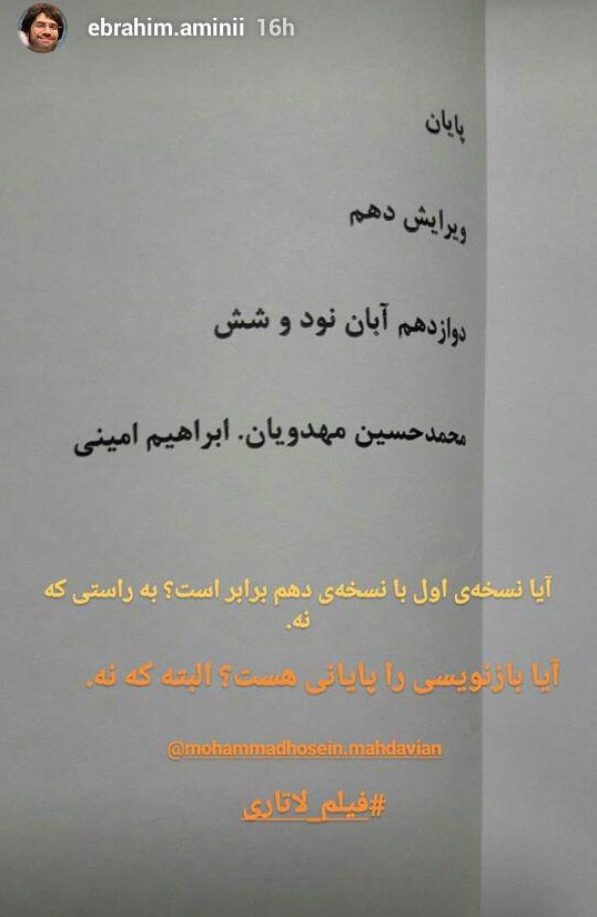 «لاتاری» مهدویان برای دهمین بار بازنویسی شد