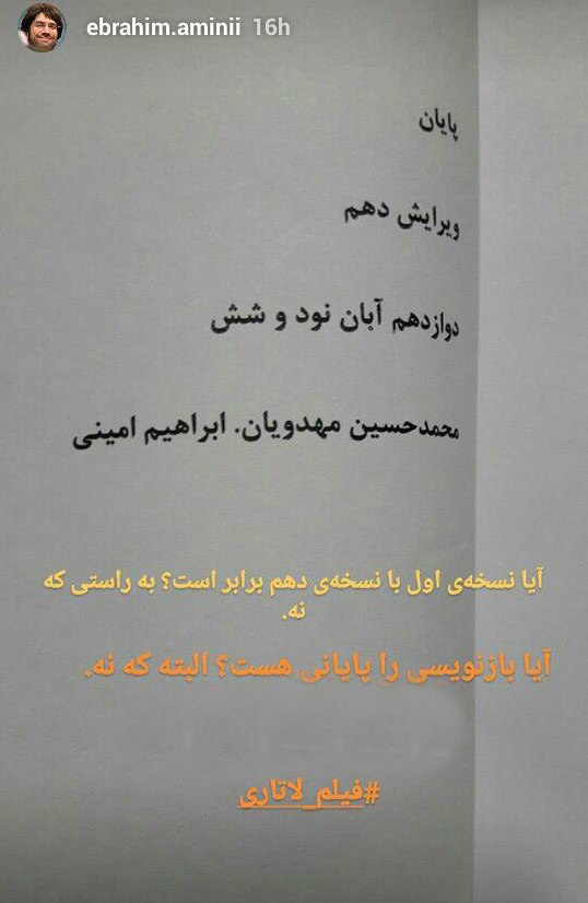 &laquo;لاتاری&raquo; مهدویان برای دهمین بار بازنویسی شد