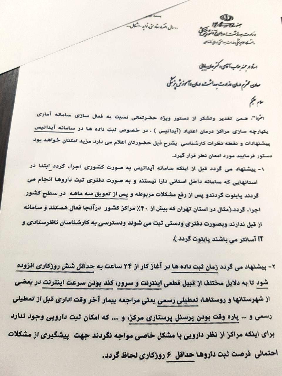 صدای دانشگاه های علوم پزشکی بلند شد/سامانه آیداتیس فوری متوقف شود/ موج اعتراض دانشگاههای علوم پزشکی کشور به اجرای سامانه آیداتیس/ دانشگاهه ای علوم پزشکی کشور خواستار توقف فوری سامانه آیداتیس شدند