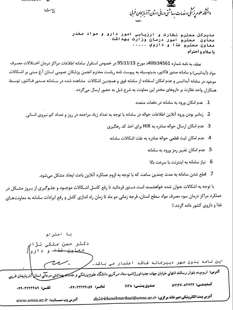صدای دانشگاه های علوم پزشکی بلند شد/سامانه آیداتیس فوری متوقف شود/ موج اعتراض دانشگاههای علوم پزشکی کشور به اجرای سامانه آیداتیس/ دانشگاهه ای علوم پزشکی کشور خواستار توقف فوری سامانه آیداتیس شدند