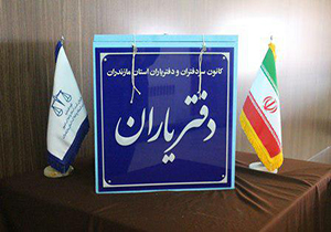 برگزاری دومین دوره انتخابات سردفتران و دفتر یاران مازندران