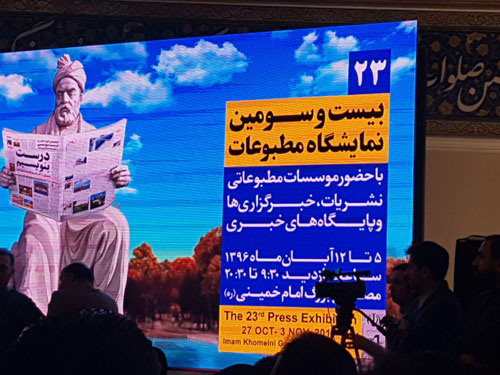 فراز و نشیب بیست و سومین نمایشگاه مطبوعات
