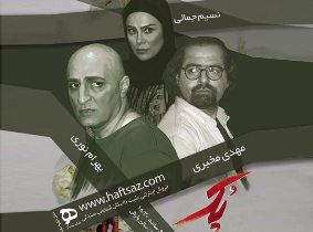 اجرای نمایش پُک در رشت