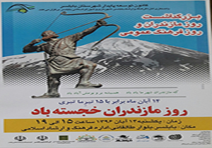 برگزاری روز مازندران در بابلسر