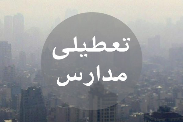 مدارس البرز تعطیل شد