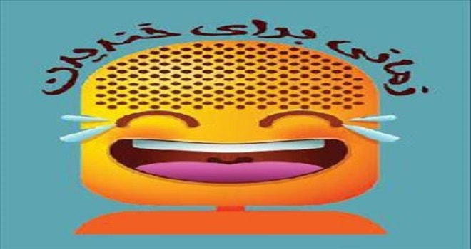 پیش تولید برنامه &laquo;زمانی برای خندیدن&raquo; آغاز شد